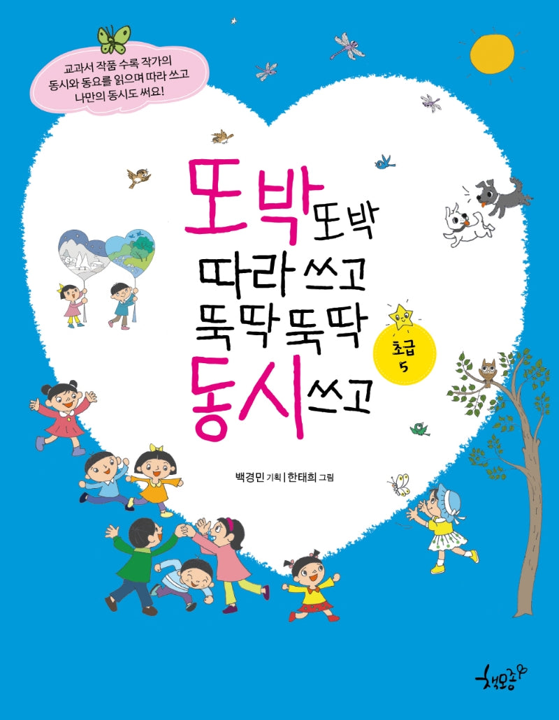 또박또박 따라 쓰고 뚝딱뚝딱 동시 쓰고(초급 5)