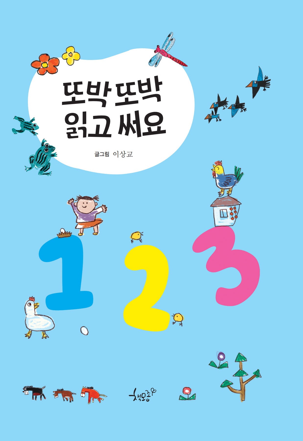 또박또박 읽고 써요 123(양장본 Hardcover)