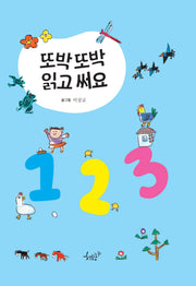 또박또박 읽고 써요 123(양장본 Hardcover)