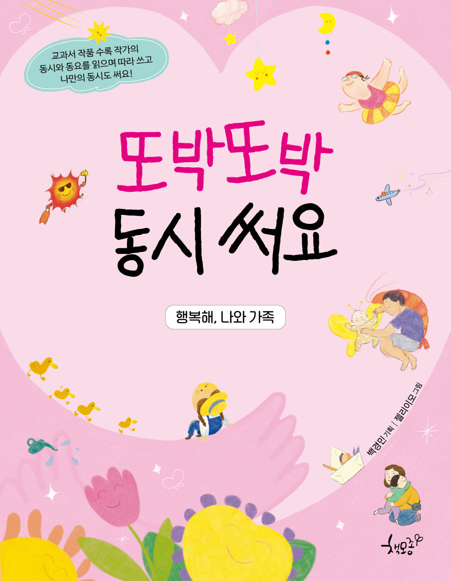 또박또박 동시 써요: 행복해, 나와 가족
