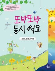 또박또박 동시 써요: 사랑해, 동물과 식물