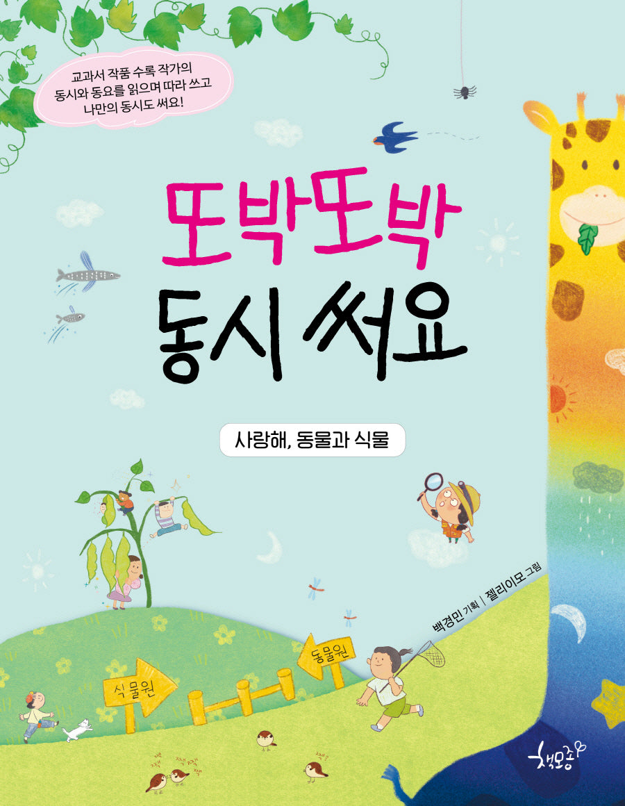 또박또박 동시 써요: 사랑해, 동물과 식물