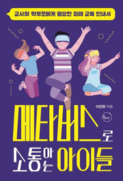 메타버스로 소통하는 아이들
