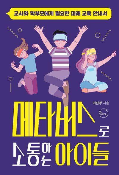 메타버스로 소통하는 아이들