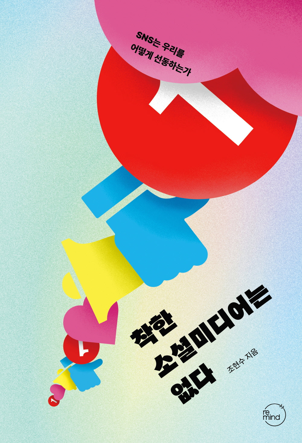 착한 소셜미디어는 없다