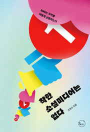 착한 소셜미디어는 없다