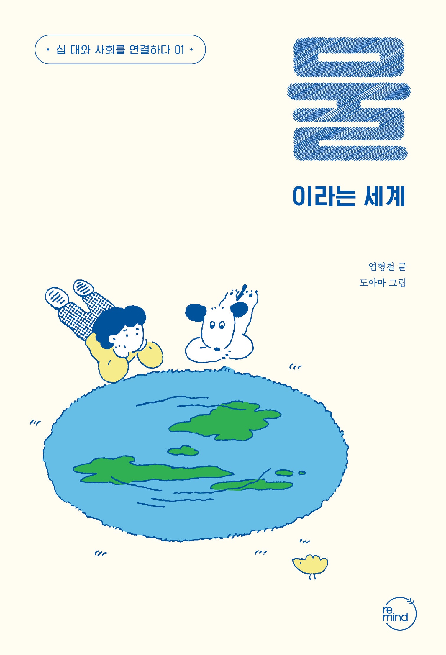 물이라는 세계(십 대와 사회를 연결하다 1)