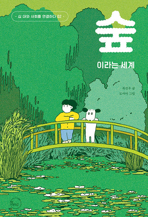 숲이라는 세계(십 대와 사회를 연결하다 2)