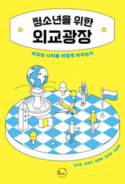 청소년을 위한 외교광장