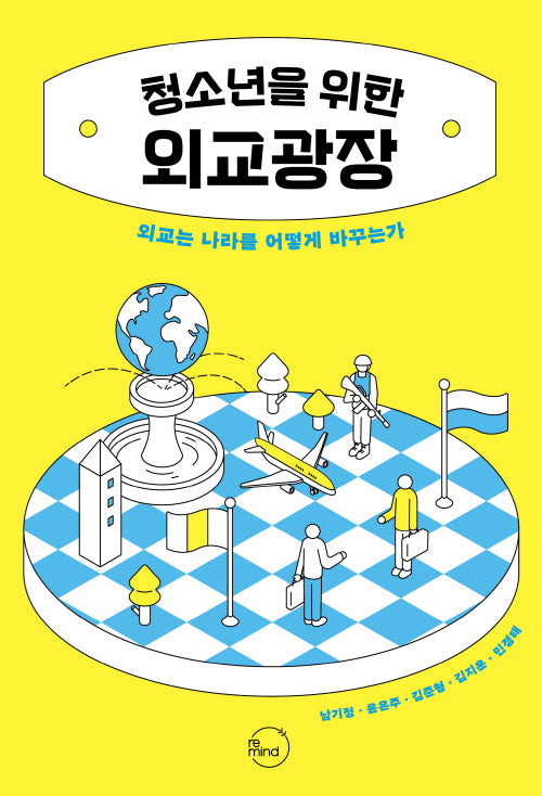 청소년을 위한 외교광장