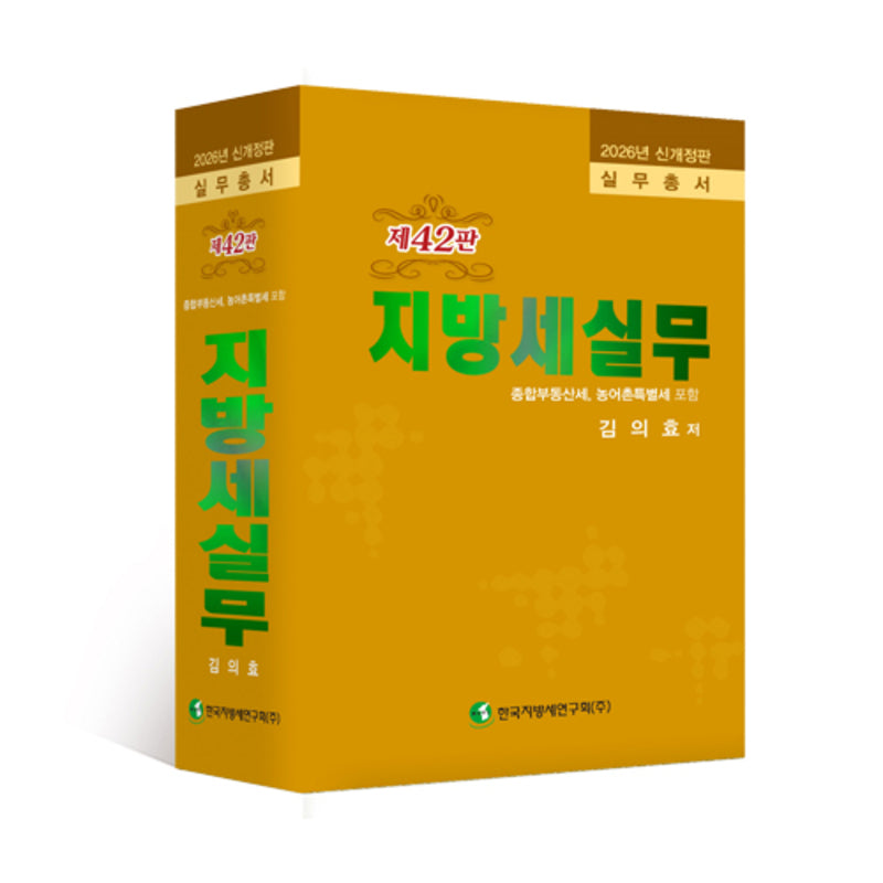 지방세실무(2026)(42판)(양장본 Hardcover)