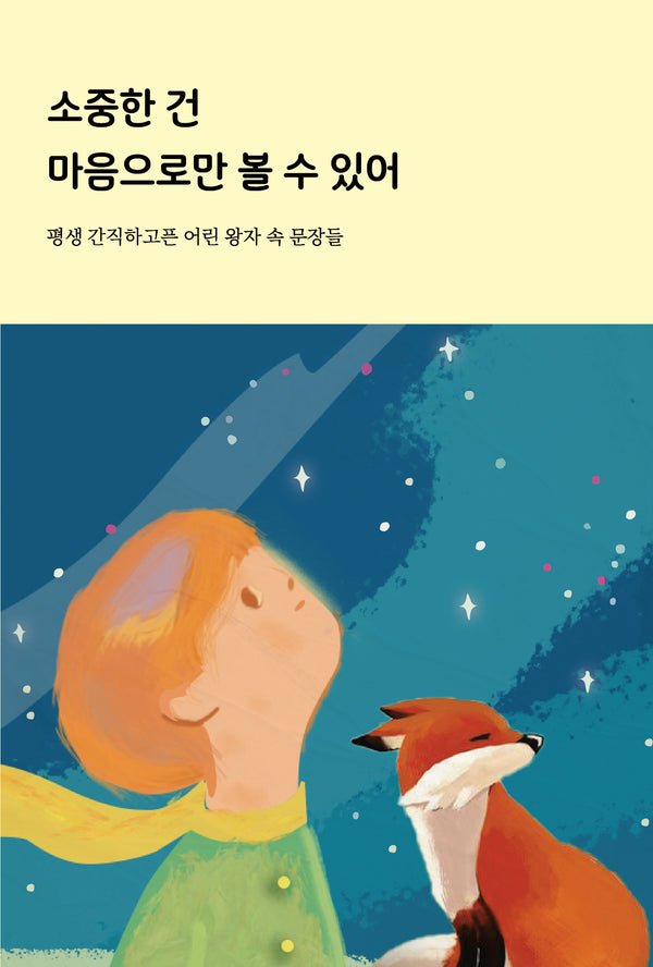 소중한 건 마음으로만 볼 수 있어