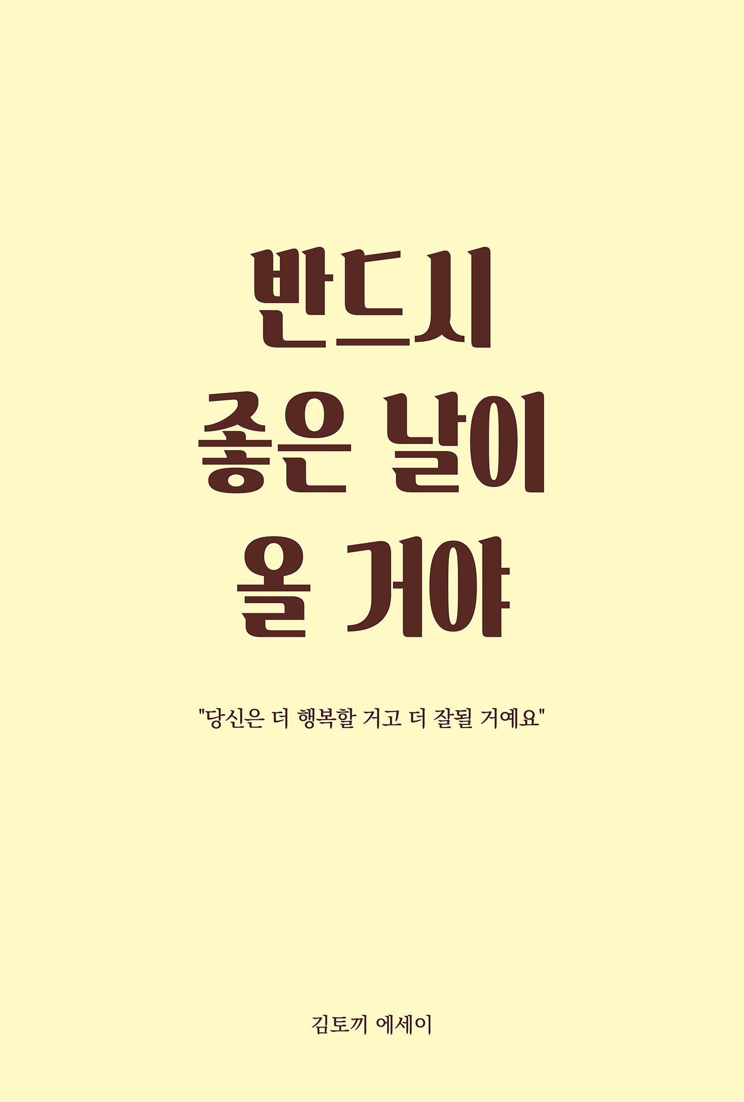 반드시 좋은 날이 올 거야