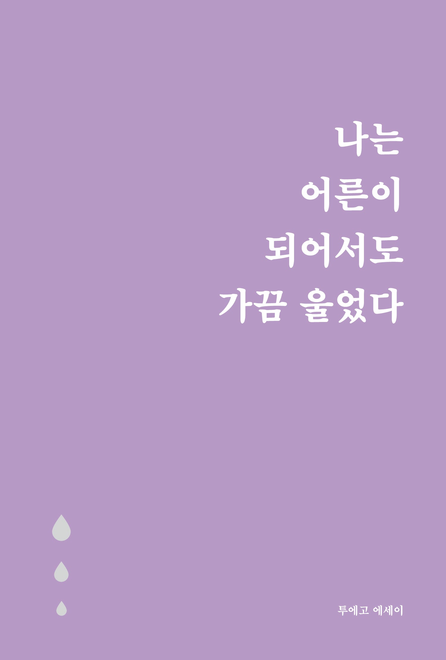 나는 어른이 되어서도 가끔 울었다(5만 부 기념 눈물 에디션)(개정판)