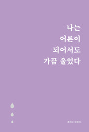 나는 어른이 되어서도 가끔 울었다(5만 부 기념 눈물 에디션)(개정판)