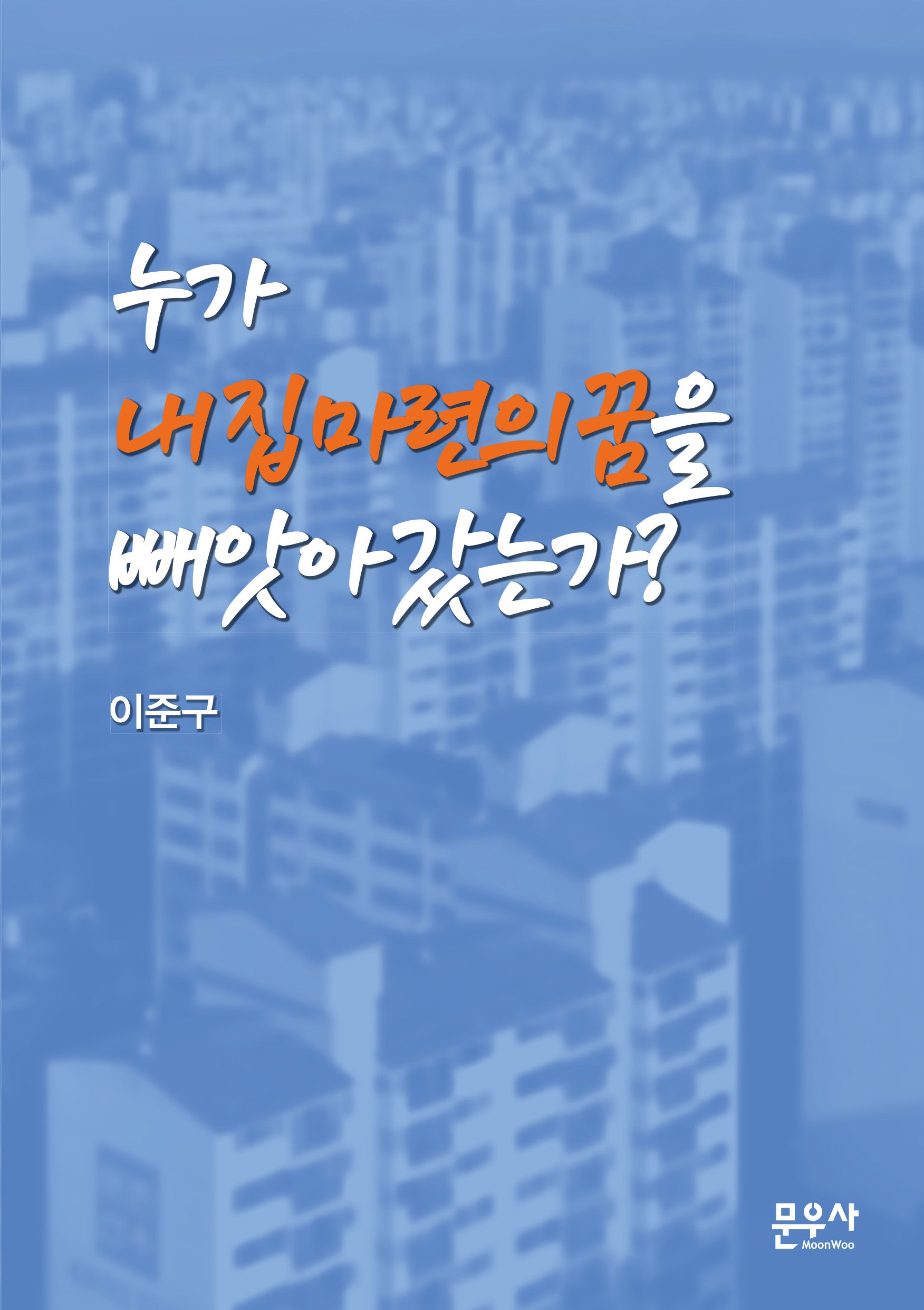 누가 내 집 마련의 꿈을 빼앗아 갔는가?