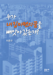 누가 내 집 마련의 꿈을 빼앗아 갔는가?