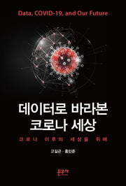 데이터로 바라본 코로나 세상