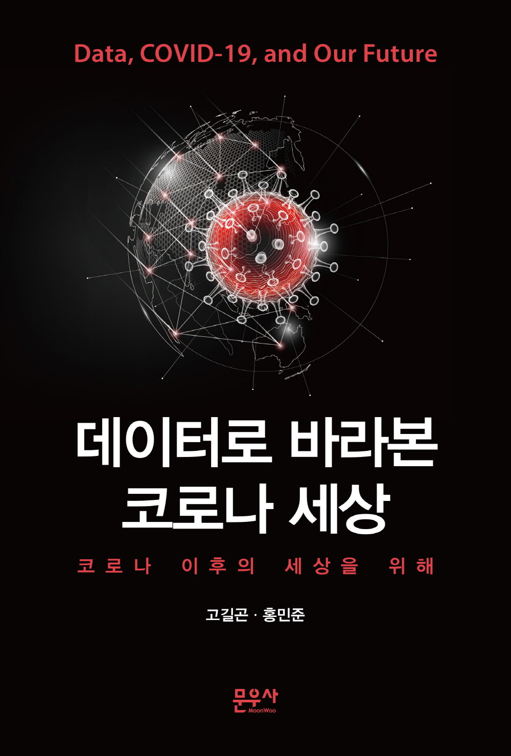 데이터로 바라본 코로나 세상