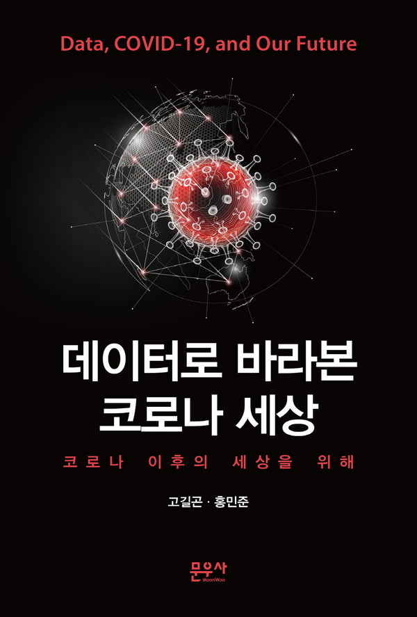 데이터로 바라본 코로나 세상