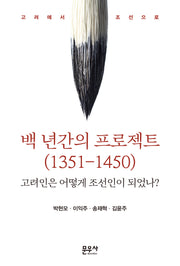 백 년간의 프로젝트(1351-1450)