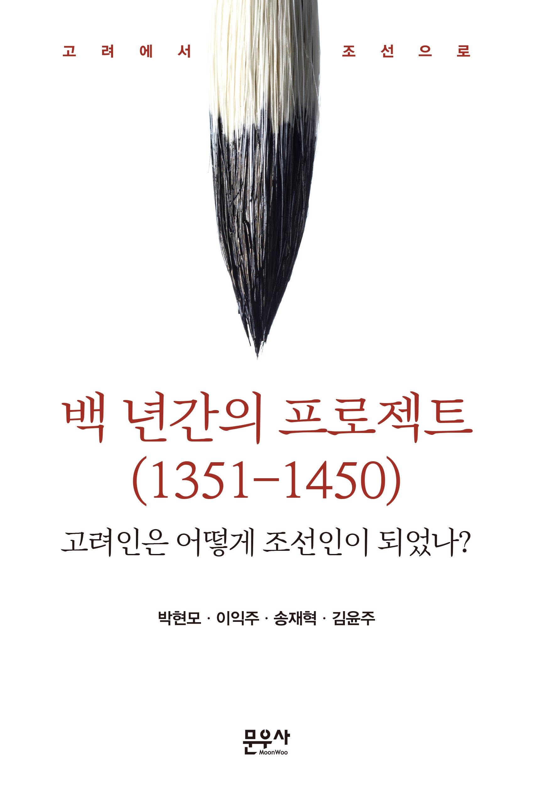 백 년간의 프로젝트(1351-1450)