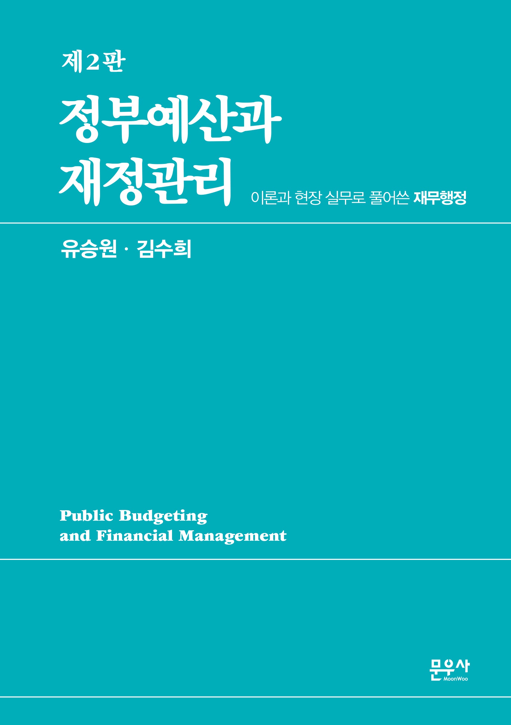 정부예산과 재정관리(2판)