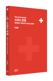 스위스 모델(양장본 Hardcover)