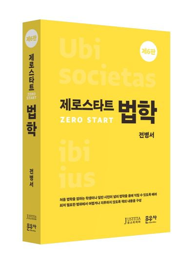 제로스타트 법학(6판)