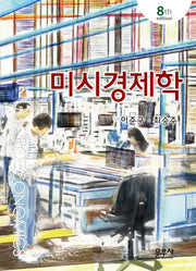 미시경제학(8판)(양장본 Hardcover)
