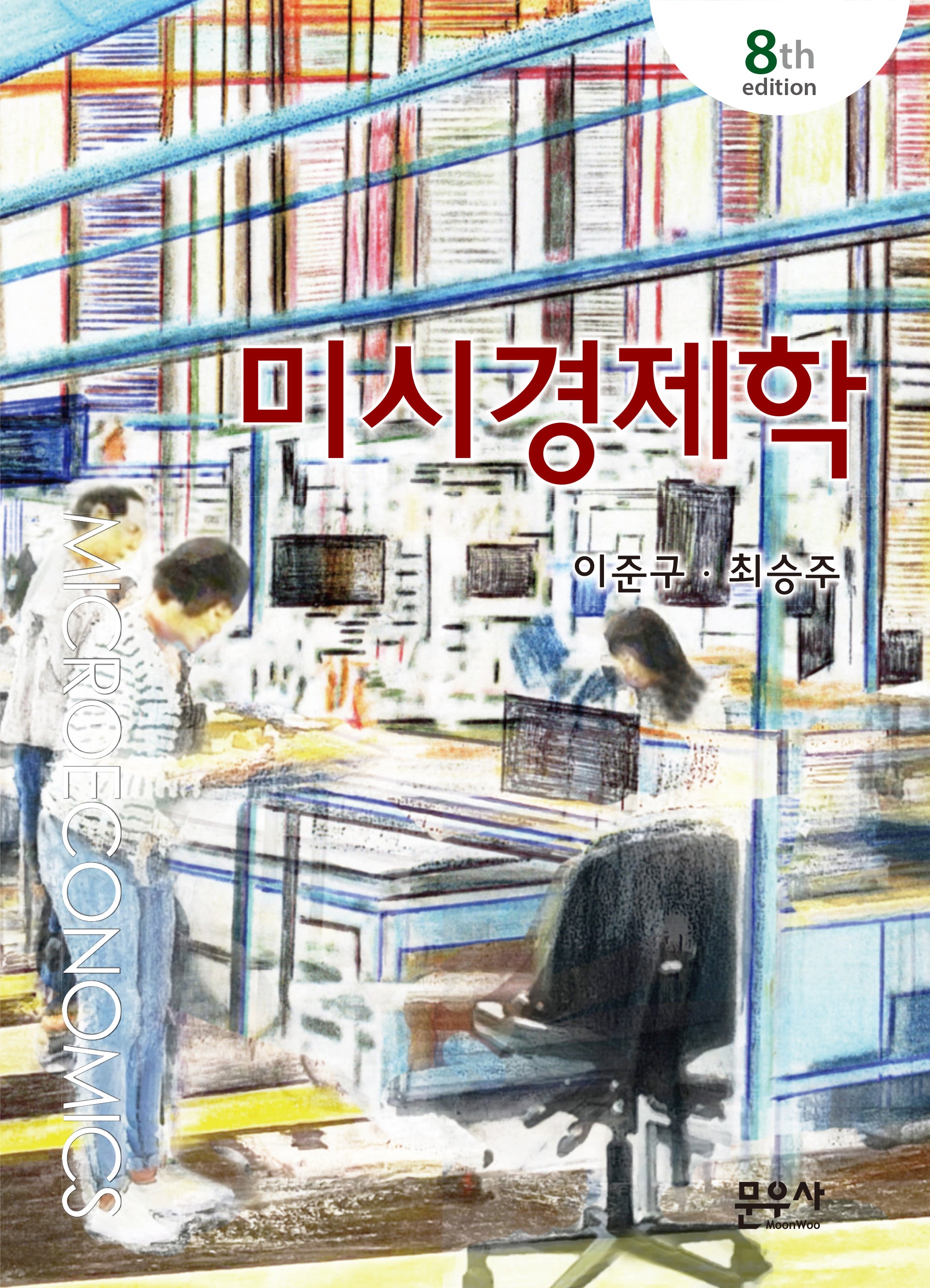 미시경제학(8판)(양장본 Hardcover)