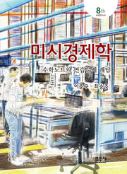미시경제학: 수학노트와 연습문제 해답(8판)