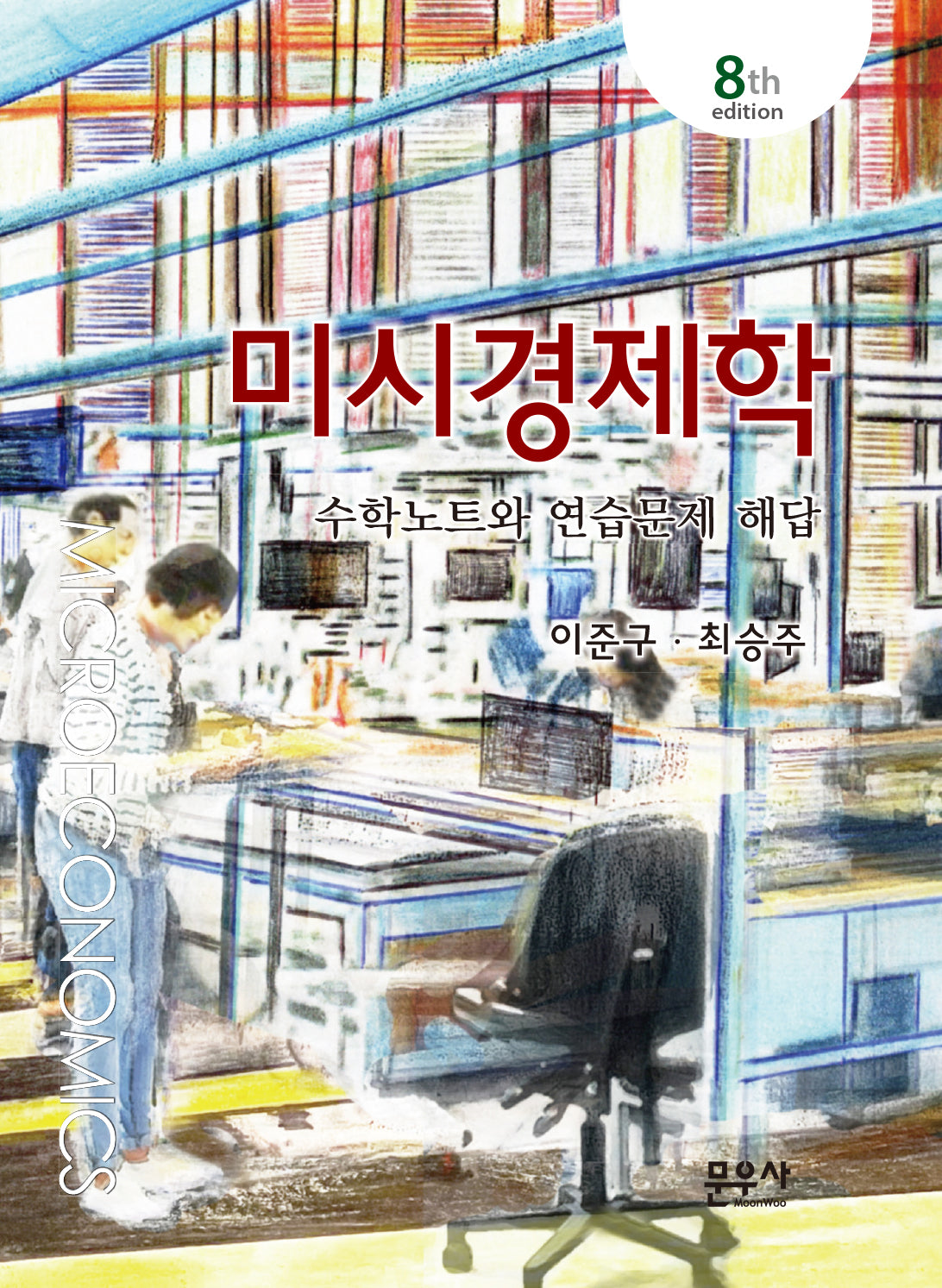 미시경제학: 수학노트와 연습문제 해답(8판)
