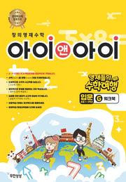 창의영재수학 아이앤아이 입문: G 워크북