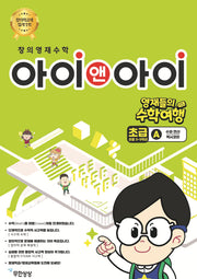 창의영재수학 아이앤아이 초급A: 수와 연산(멕시코편)