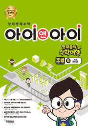 창의영재수학 아이앤아이 초급B: 도형(브라질편)