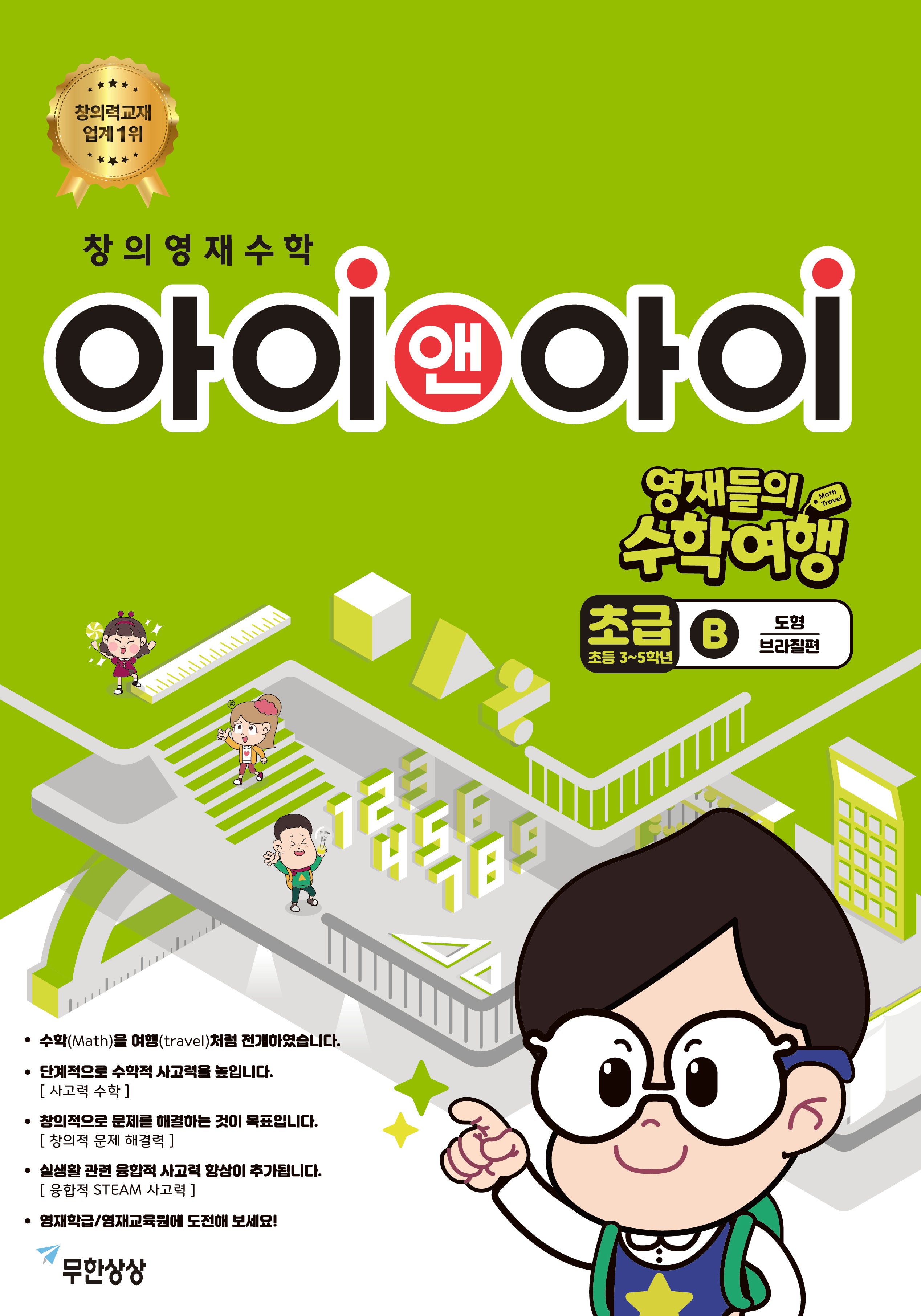 창의영재수학 아이앤아이 초급B: 도형(브라질편)