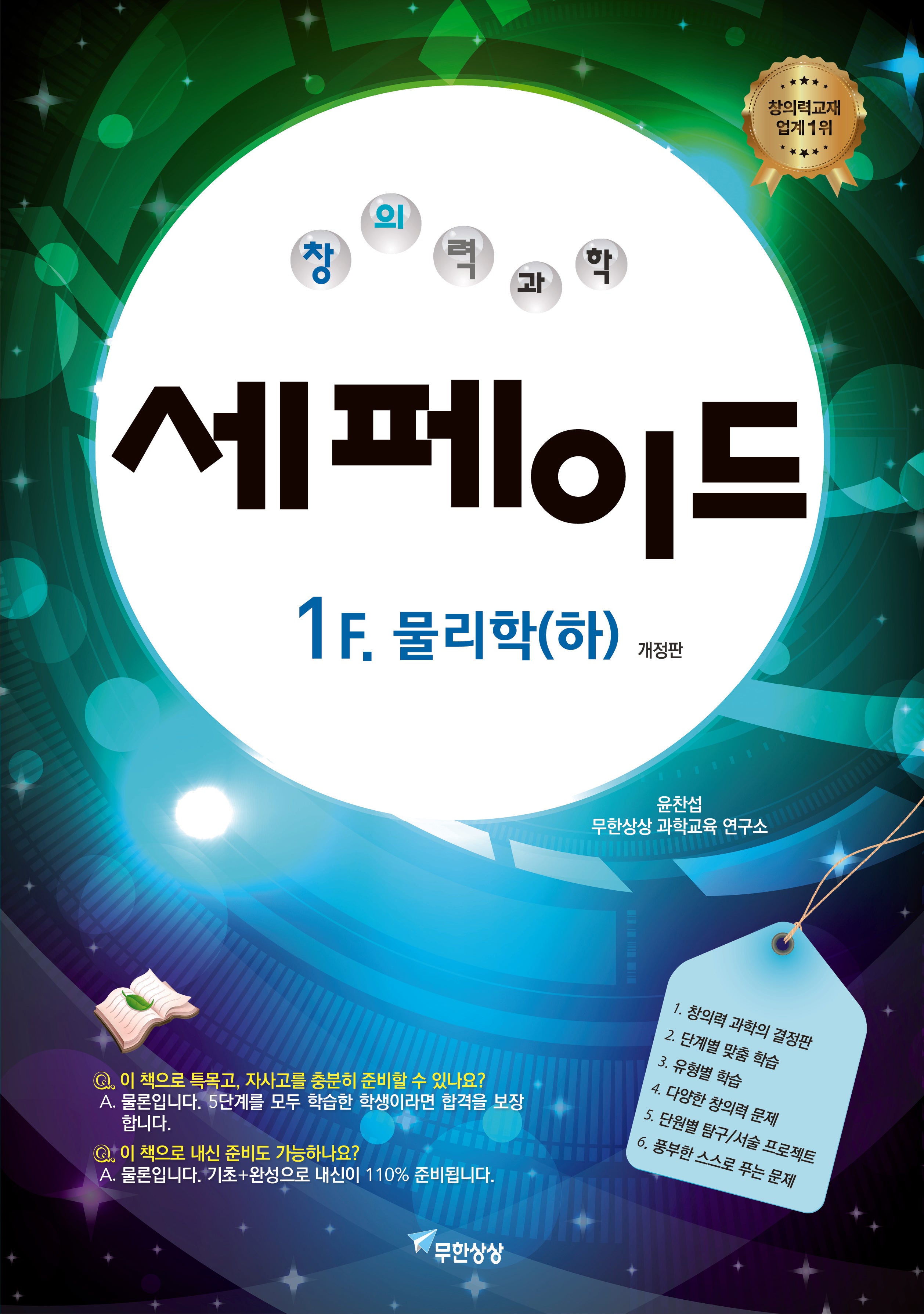 창의력과학 세페이드 1F 물리학(하)