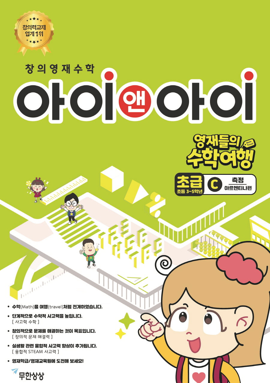 창의영재수학 아이앤아이 초급C 측정: 아르헨티나 편(영재들의 수학여행)