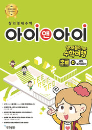 창의영재수학 아이앤아이 초급D 규칙: 볼리비아 편(영재들의 수학여행)