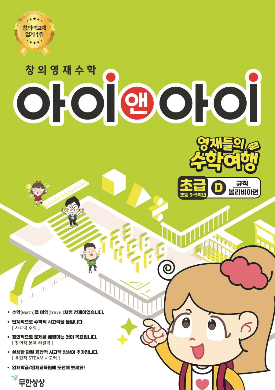 창의영재수학 아이앤아이 초급D 규칙: 볼리비아 편(영재들의 수학여행)