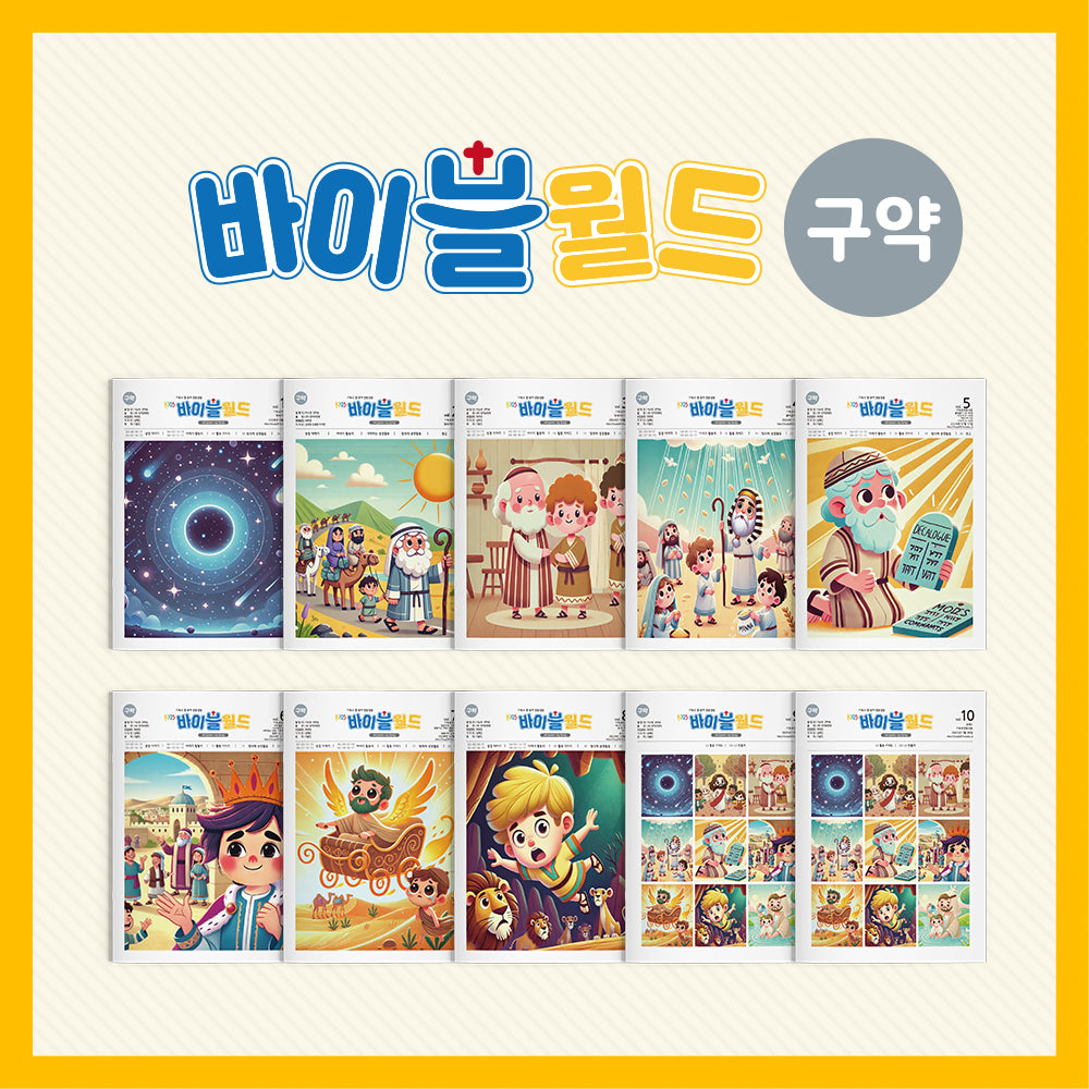 바이블월드(구약)(세트)(전10권)