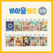 바이블월드(구약)(세트)(전10권)