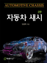 자동차 섀시(2판)