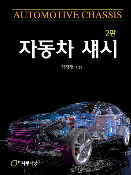 자동차 섀시(2판)