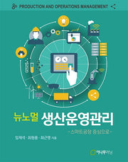뉴노멀 생산운영관리