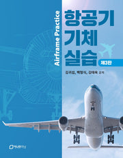 항공기 기체 실습(3판)