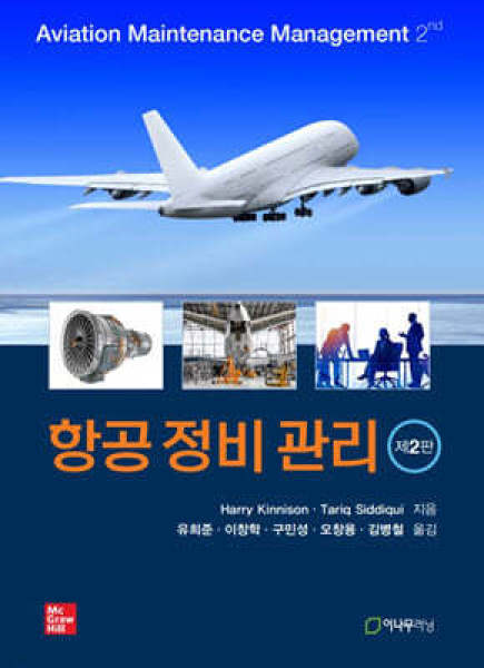 항공 정비 관리(2판)