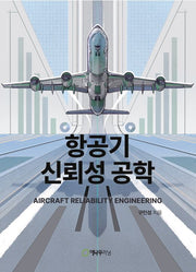 항공기 신뢰성 공학