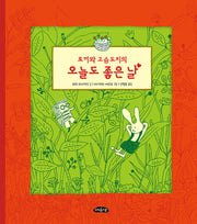 토끼와 고슴도치의 오늘도 좋은 날(어린이문학방 저학년 6)(양장본 Hardcover)